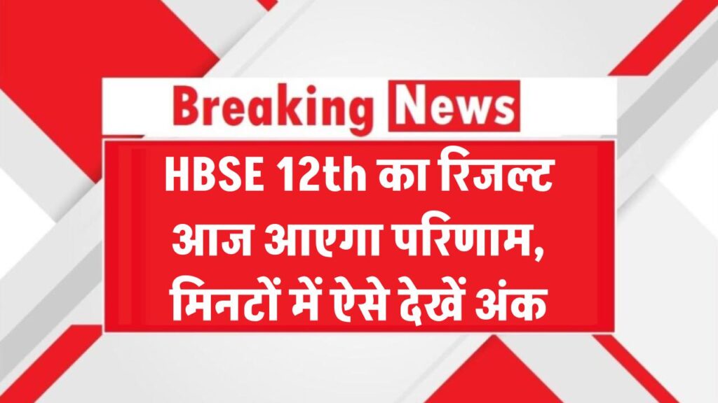 HBSE 12th Result 2025: आज आएगा हरियाणा बोर्ड का रिजल्ट! मिनटों में ऐसे चेक करें अपना मार्क्स