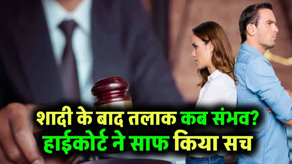 शादी के बाद कब मांग सकते हैं तलाक? हाईकोर्ट ने तोड़ दिया भ्रम, अब सबको पता होगा सच 1 शादी के बाद कब मांग सकते हैं तलाक? हाईकोर्ट ने तोड़ दिया भ्रम, अब सबको पता होगा सच