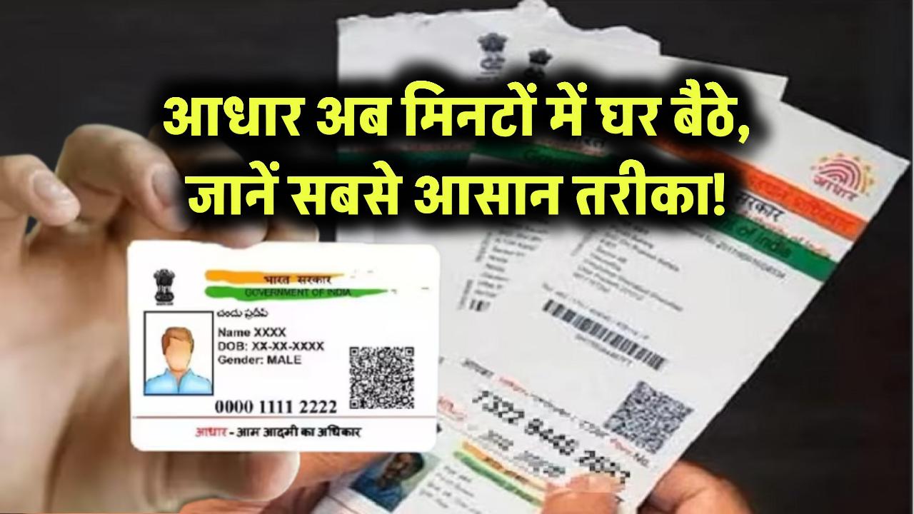 आधार अब मिनटों में घर बैठे – जानें सबसे आसान तरीका!