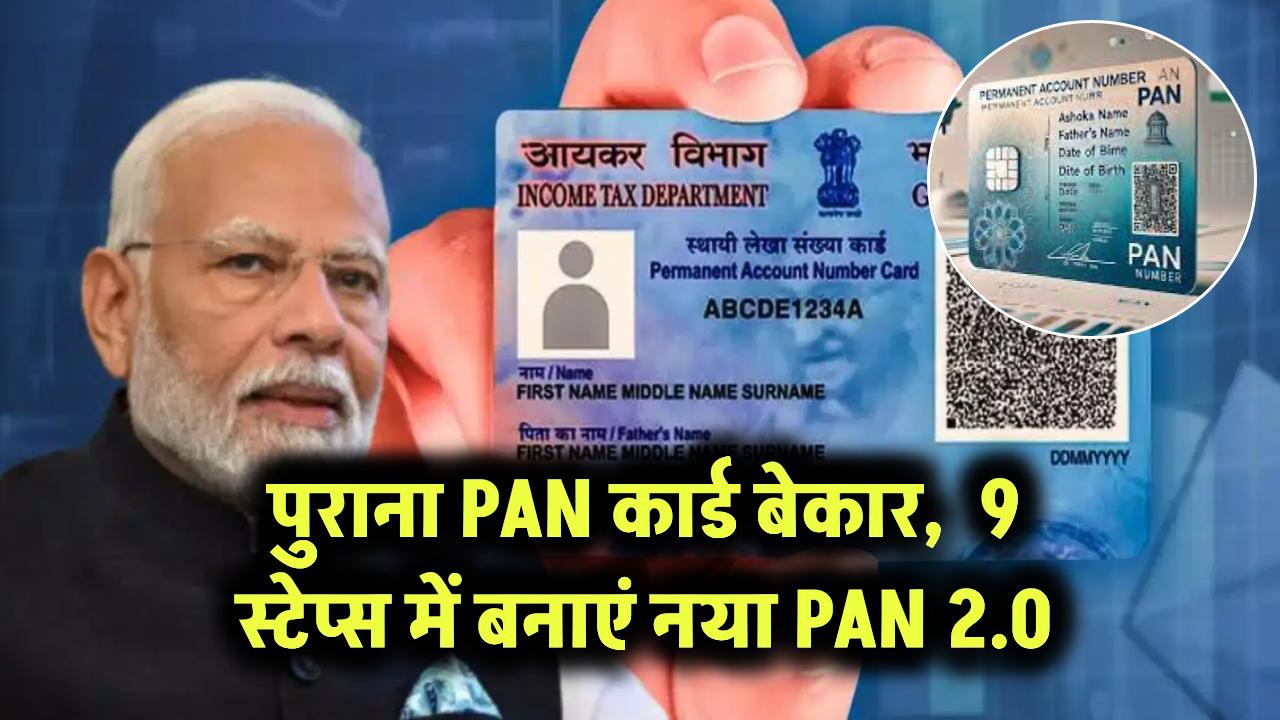 पुराना PAN कार्ड बेकार – 9 स्टेप्स में बनाएं नया PAN 2.0