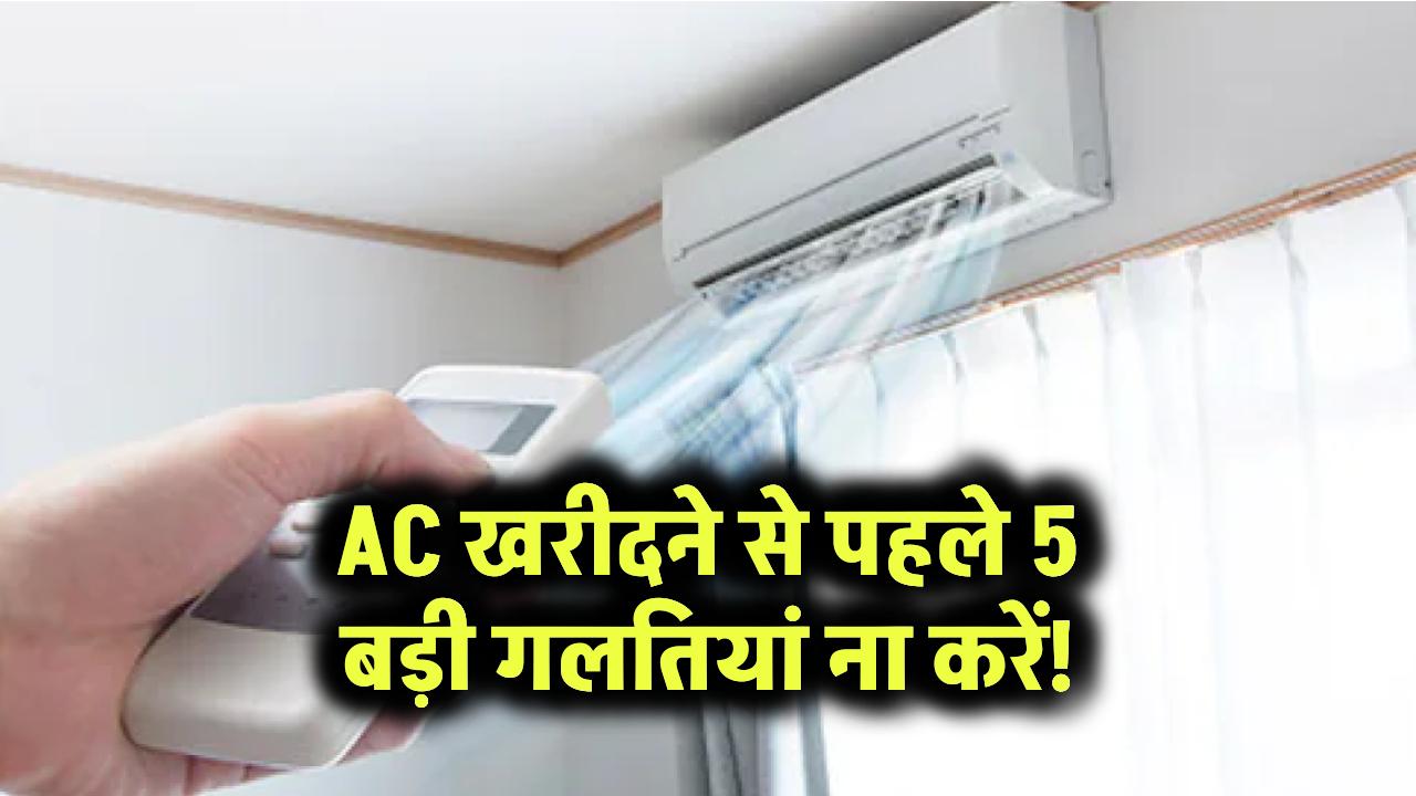 AC खरीदने से पहले 5 बड़ी गलतियां ना करें!