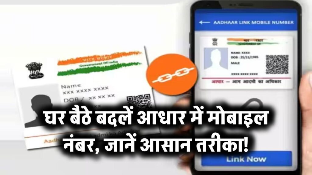 आधार कार्ड में मोबाइल नंबर मोबाइल घर बैठे बदल सकते हैं, इतना आसान है प्रोसेस 1 घर बैठे बदलें आधार में मोबाइल नंबर, जानें आसान तरीका!