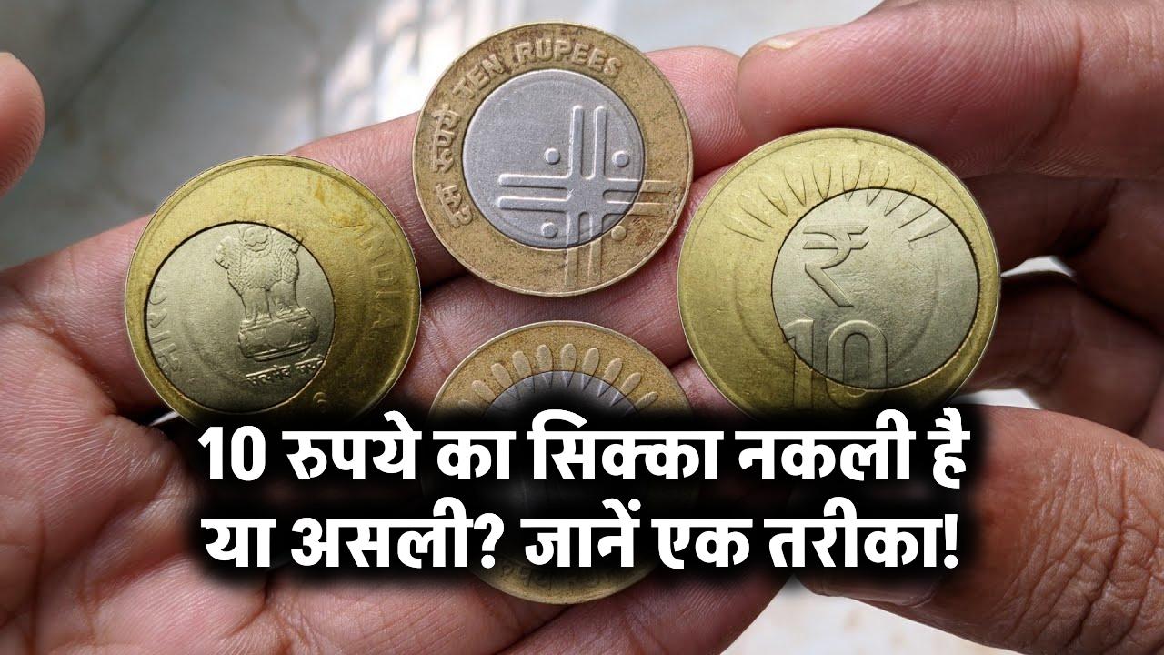 10 रुपये का सिक्का नकली है या असली? जानें एक तरीका!