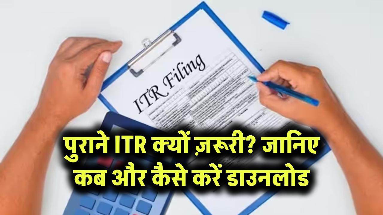 पुराने ITR क्यों ज़रूरी? जानिए कब और कैसे करें डाउनलोड
