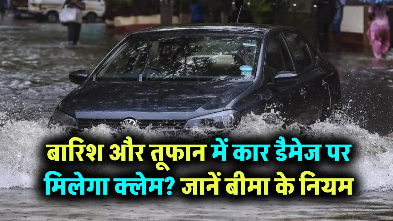 बारिश-तूफान में कार डैमेज हुई तो मिलेगा इंश्योरेंस क्लेम? जानिए क्या कहते हैं बीमा के नियम