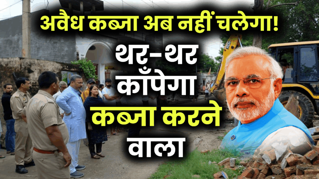अवैध कब्जा अब नहीं चलेगा! सरकार ने बनाए सख्त कानून, जानिए कैसे छुड़वाएं अपनी जमीन पर से गैरकानूनी कब्जा 1 अवैध कब्जा अब नहीं चलेगा! सरकार ने बनाए सख्त कानून, जानिए कैसे छुड़वाएं अपनी जमीन पर से गैरकानूनी कब्जा