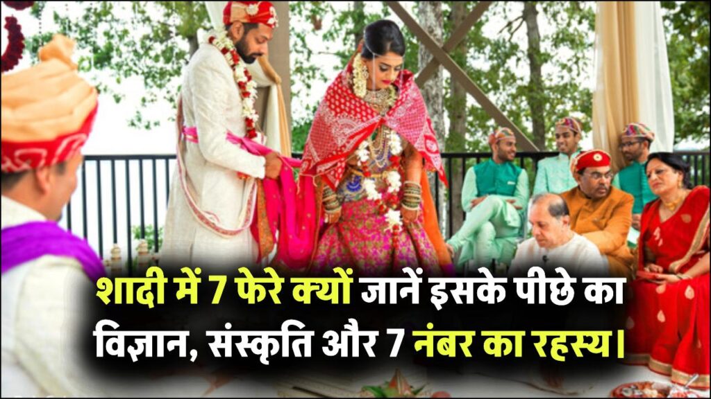 शादी में 7 फेरे क्यों होते हैं? जानिए इसके पीछे छिपा विज्ञान, संस्कृति और ‘7’ नंबर का रहस्य 1 शादी में 7 फेरे क्यों होते हैं? जानिए इसके पीछे छिपा विज्ञान, संस्कृति और ‘7’ नंबर का रहस्य