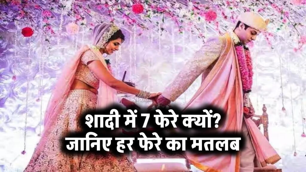 शादी में क्यों लिए जाते हैं 7 फेरे? जानिए हर फेरे का गहरा मतलब और '7' नंबर का रहस्य 1 शादी में 7 फेरे क्यों? जानिए हर फेरे का मतलब