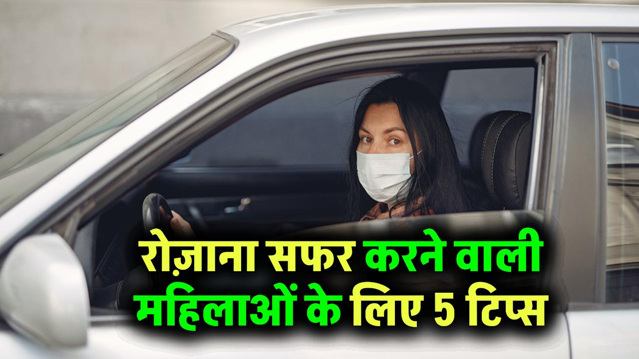 Women Safety Tips: रोज कैब से सफर करने वाली महिलाओं को ज़रूर पता होने चाहिए ये 5 सेफ्टी रूल्स