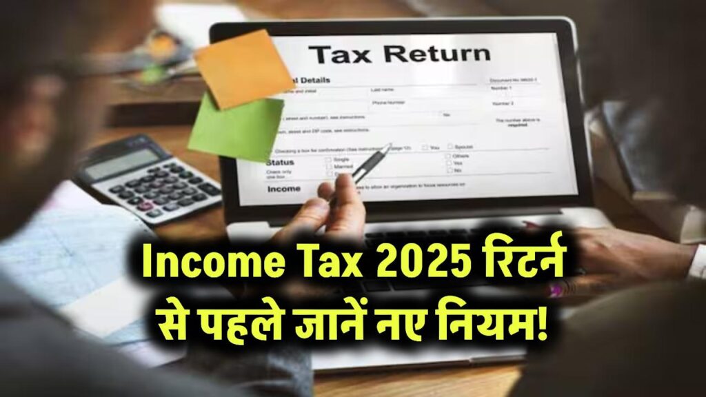 Income Tax Rules 2025: रिटर्न फाइल करने से पहले बदल गए हैं ये नियम 1 income tax rules have changed