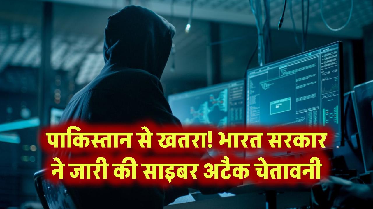 पाकिस्तान से खतरा! भारत सरकार ने जारी की साइबर अटैक चेतावनी