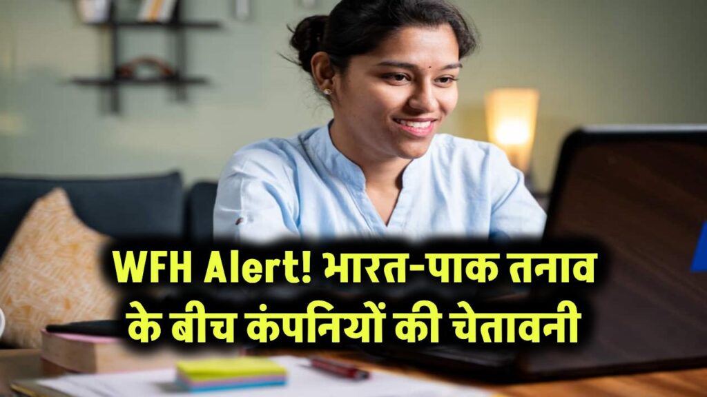 Work From Home Alert: भारत-पाक तनाव के बीच कंपनियों ने जारी की चेतावनी – यात्रा न करें, घर से करें काम! 1 india pakistan tension work from home advisory for companies