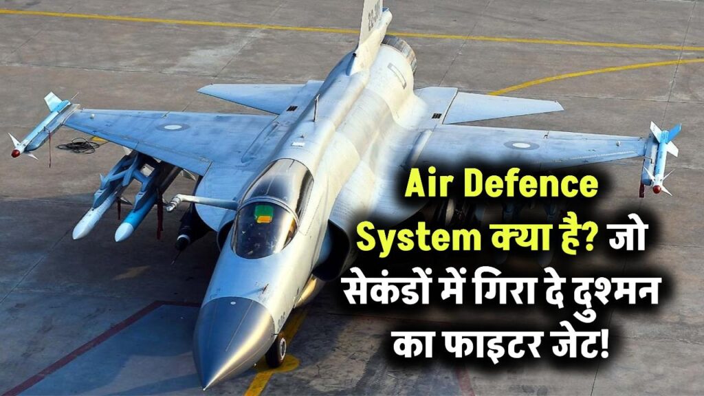 Air Defence System क्या होता है? जानिए वो तकनीक जो एक सेकंड में दुश्मनों के फाइटर जेट गिरा दे! 1 Air Defence System क्या होता है? जानिए वो तकनीक जो एक सेकंड में दुश्मनों के फाइटर जेट गिरा दे!