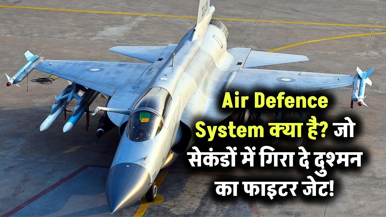 Air Defence System क्या होता है? जानिए वो तकनीक जो एक सेकंड में दुश्मनों के फाइटर जेट गिरा दे!