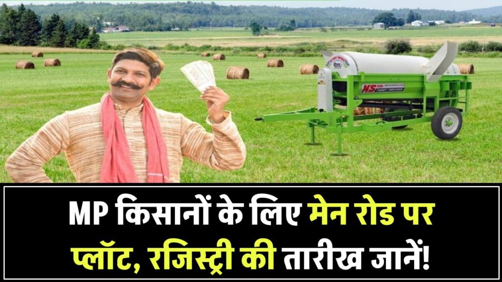 MP के किसानों के लिए खुशखबरी! अब मेन रोड पर मिलेगा प्लॉट – रजिस्ट्री शुरू होने की तारीख देखें 1 MP के किसानों के लिए खुशखबरी! अब मेन रोड पर मिलेगा प्लॉट – रजिस्ट्री शुरू होने की तारीख देखें