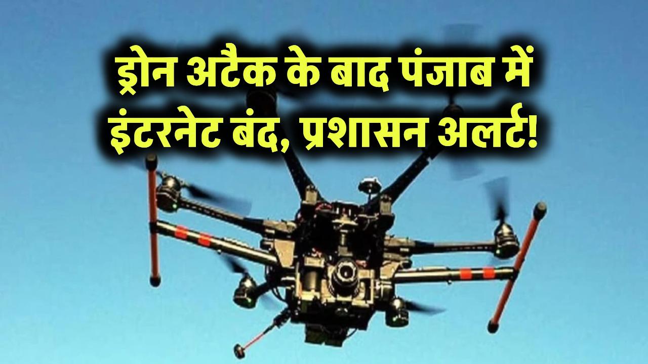 ड्रोन अटैक के बाद पंजाब में इंटरनेट बंद, प्रशासन अलर्ट!
