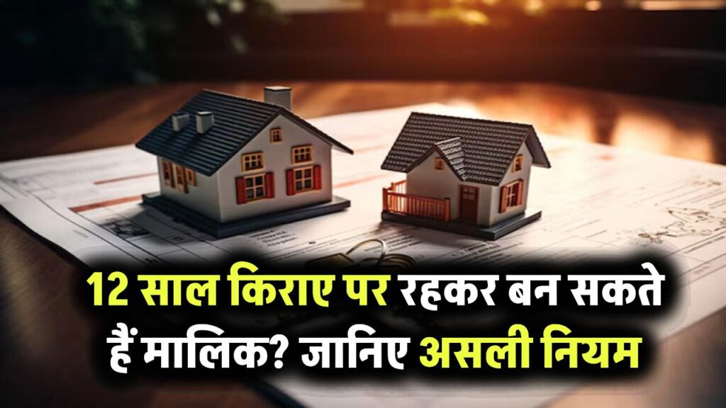 12 साल किराए पर रहकर क्या आप घर के मालिक बन सकते हैं? बहुत कम लोगों को पता है ये नियम 1 12 साल किराए पर रहकर क्या आप घर के मालिक बन सकते हैं? बहुत कम लोगों को पता है ये नियम