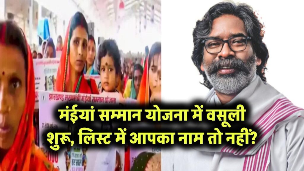 ‘मंईयां सम्मान योजना’ में बड़ा खुलासा! इन महिलाओं से सरकार करेगी वसूली – लिस्ट में कहीं आपका नाम तो नहीं? 1 मंईयां सम्मान योजना में वसूली शुरू – लिस्ट में आपका नाम तो नहीं?
