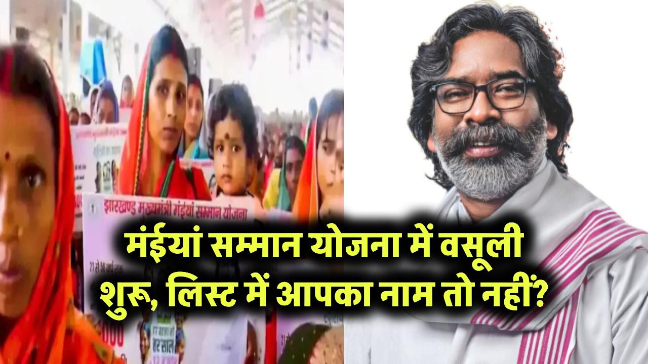 मंईयां सम्मान योजना में वसूली शुरू – लिस्ट में आपका नाम तो नहीं?