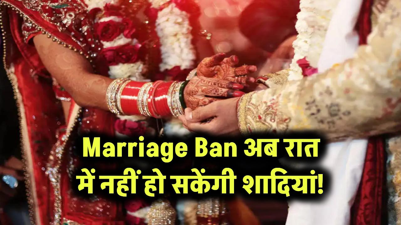 Marriage Ban: अब रात में नहीं हो सकेंगी शादियां!