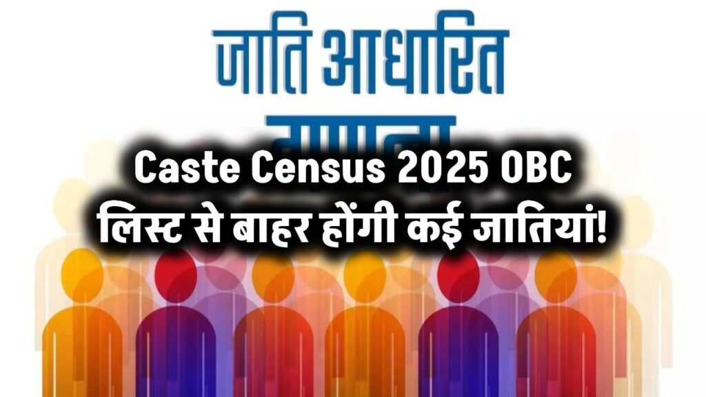 Caste Census 2025: OBC लिस्ट में होगा बड़ा बदलाव! कई जातियां बाहर हो सकती हैं 1 national caste census with 2025 population survey to reshape india obc list