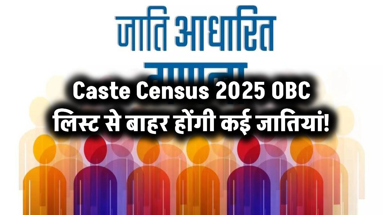 Caste Census 2025: OBC लिस्ट में होगा बड़ा बदलाव! कई जातियां बाहर हो सकती हैं