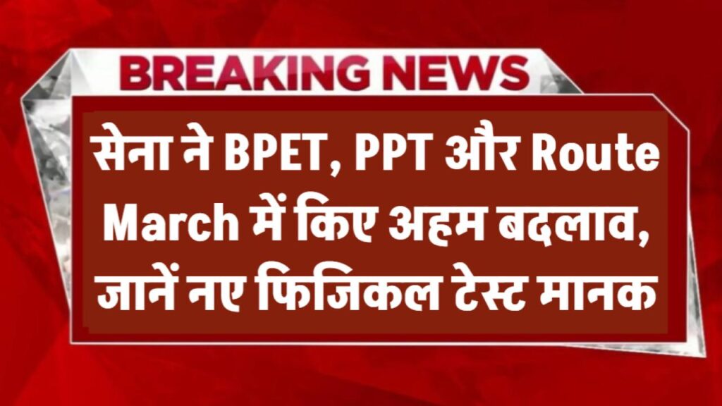 सेना ने BPET, PPT और Route March जैसे फिजिकल टेस्ट में किए बड़े बदलाव, जानिए क्या होंगे नए मानक Indian Army Physical Test Update 1 सेना ने BPET, PPT और Route March जैसे फिजिकल टेस्ट में किए बड़े बदलाव, जानिए क्या होंगे नए मानक Indian Army Physical Test Update