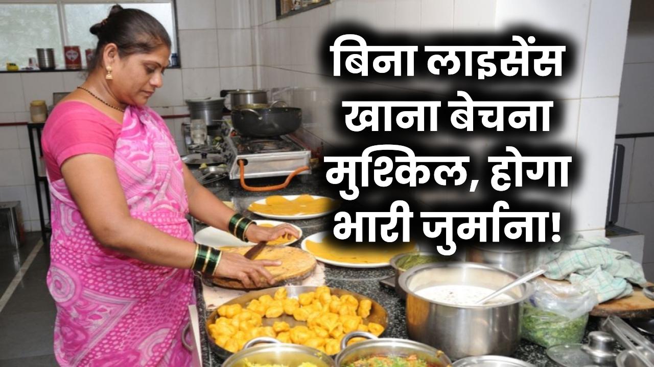 बिना लाइसेंस खाना बेचा तो लगेगा जुर्माना, रजिस्ट्रेशन जरूरी!