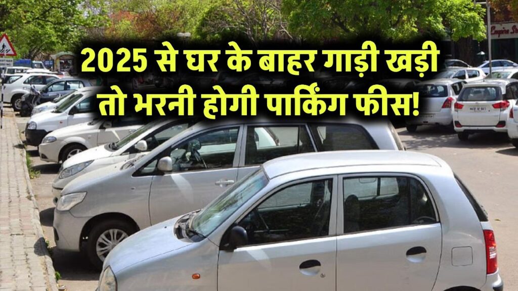 Parking New Rules 2025: घर के बाहर खड़ी की गाड़ी तो देने होंगे पार्किंग के पैसे, नियम लागू 1 parking new rules 2025