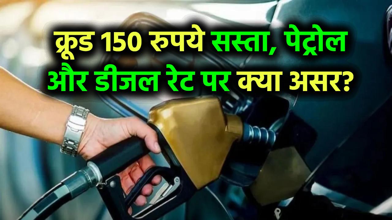Petrol Diesel Prices: 150 रुपये सस्‍ता हुआ क्रूड, पेट्रोल-डीजल पर क्‍या असर, जानें आज के रेट