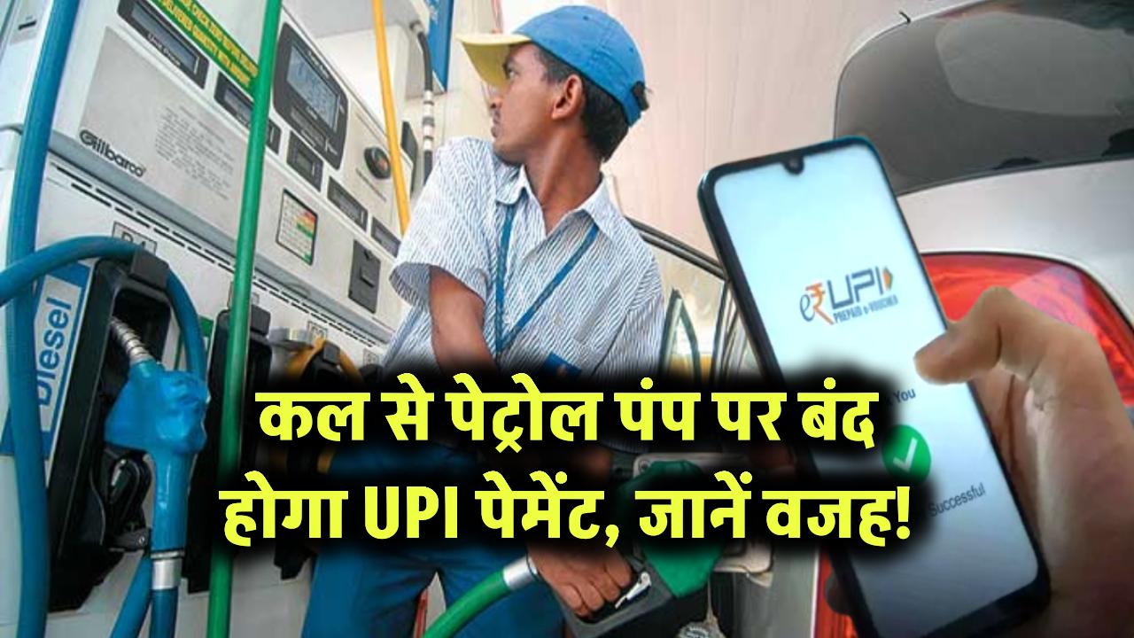 कल से पेट्रोल पंप पर बंद होगा UPI पेमेंट, जानें वजह!