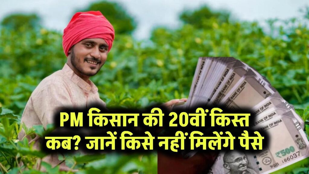 PM किसान योजना की 20वीं किस्त कब आएगी? किन किसानों को नहीं मिलेंगे पैसे – अभी ऐसे चेक करें लिस्ट में नाम 1 PM किसान की 20वीं किस्त कब? जानें किसे नहीं मिलेंगे पैसे