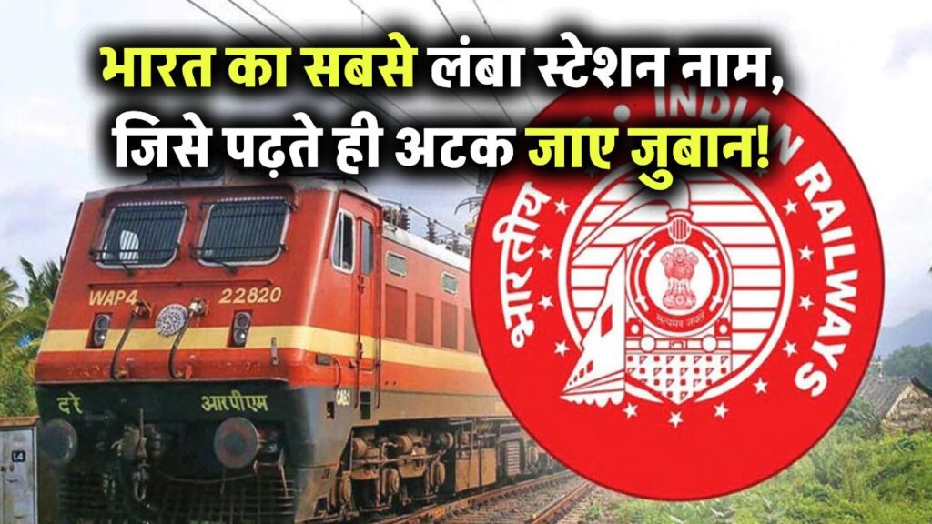 इस रेलवे स्टेशन का नाम पढ़ते-पढ़ते रुक जाए जुबान! जानिए भारत के सबसे लंबे नाम वाले स्टेशन का नाम 1 इस रेलवे स्टेशन का नाम पढ़ते-पढ़ते रुक जाए जुबान! जानिए भारत के सबसे लंबे नाम वाले स्टेशन का नाम