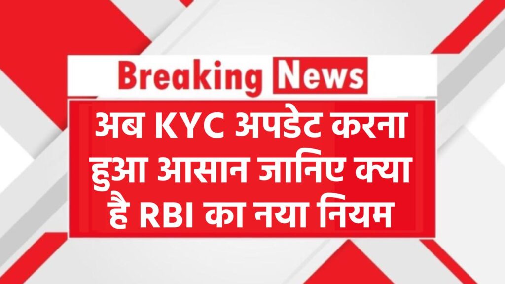 Unclaimed Deposits: अब KYC अपडेट करना हुआ आसान – जानिए क्या है RBI का नया नियम 1 Unclaimed Deposits: अब KYC अपडेट करना हुआ आसान – जानिए क्या है RBI का नया नियम
