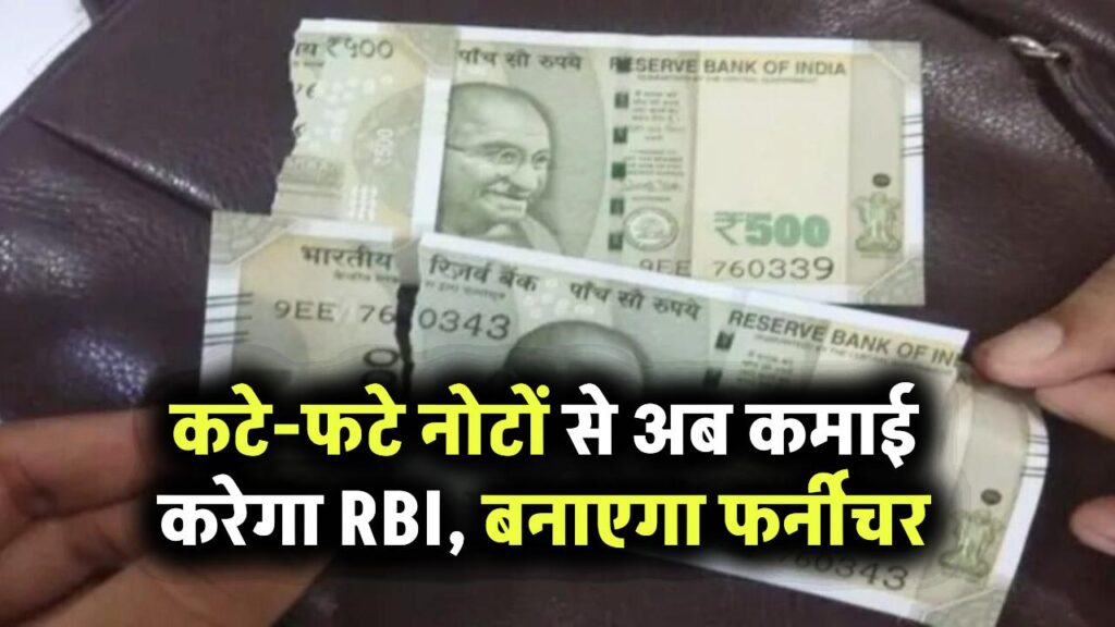 कटे-फटे नोट भी अब कमाएंगे पैसा! RBI बना रहा है कुर्सी-टेबल, जानें पूरी योजना 1 कटे-फटे नोट भी अब कमाएंगे पैसा! RBI बना रहा है कुर्सी-टेबल, जानें पूरी योजना