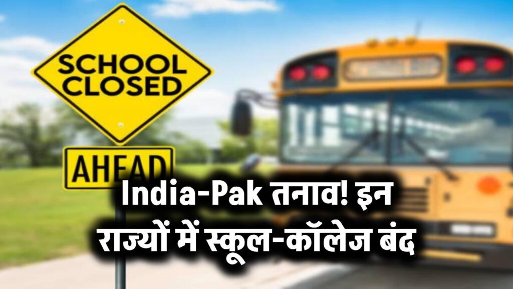 School Closed Due to Tension: भारत-पाक के बीच बढ़ते तनाव का असर, इन राज्यों में स्कूल और कॉलेज रहेंगे बंद! 1 school closure alert amid india pakistan tensions states list