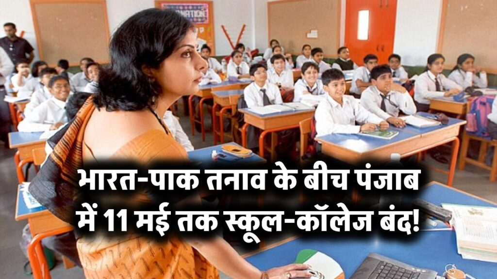 भारत-पाकिस्तान जंग के बीच पंजाब में 11 मई तक स्कूल-कॉलेज बंद करने का आदेश, हेल्पलाइन नंबर जारी 1 भारत-पाक तनाव के बीच पंजाब में 11 मई तक स्कूल-कॉलेज बंद!