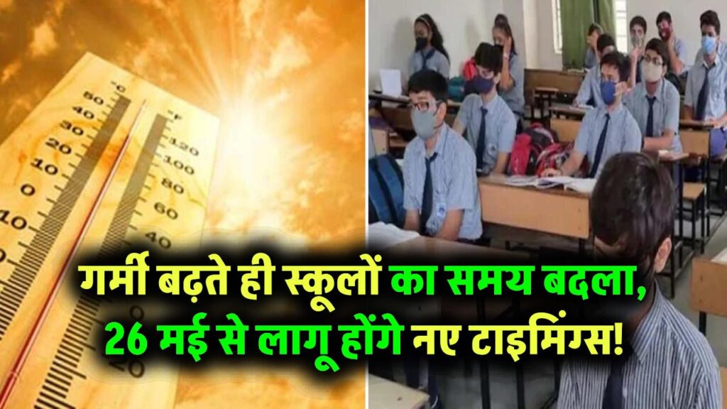 गर्मी बढ़ते ही स्कूल टाइमिंग में बदलाव! इस राज्य में 26 मई से बदल जाएगा स्कूलों का समय 1 गर्मी बढ़ते ही स्कूल टाइमिंग में बदलाव! इस राज्य में 26 मई से बदल जाएगा स्कूलों का समय
