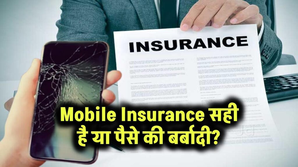 Mobile Insurance लेना सही है या पैसे की बर्बाद? बचेगा आपका कीमती फोन और पैसा दोनों 1 Mobile Insurance: सही है या पैसे की बर्बादी?