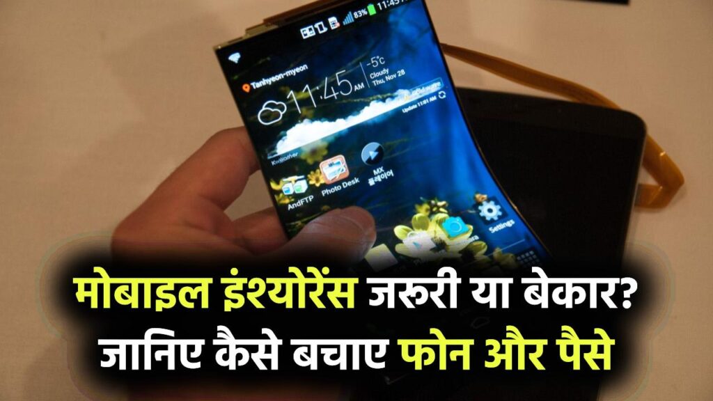Mobile Insurance लेना सही है या फिजूल? जानिए कैसे बचा सकता है आपका फोन और हजारों रुपए 1 Mobile Insurance लेना सही है या फिजूल? जानिए कैसे बचा सकता है आपका फोन और हजारों रुपए