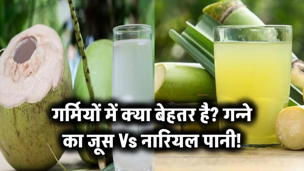 गन्ने का जूस Vs नारियल पानी, गर्मियों में कौन है ज़्यादा फायदेमंद? 1 sugarcane juice vs coconut water