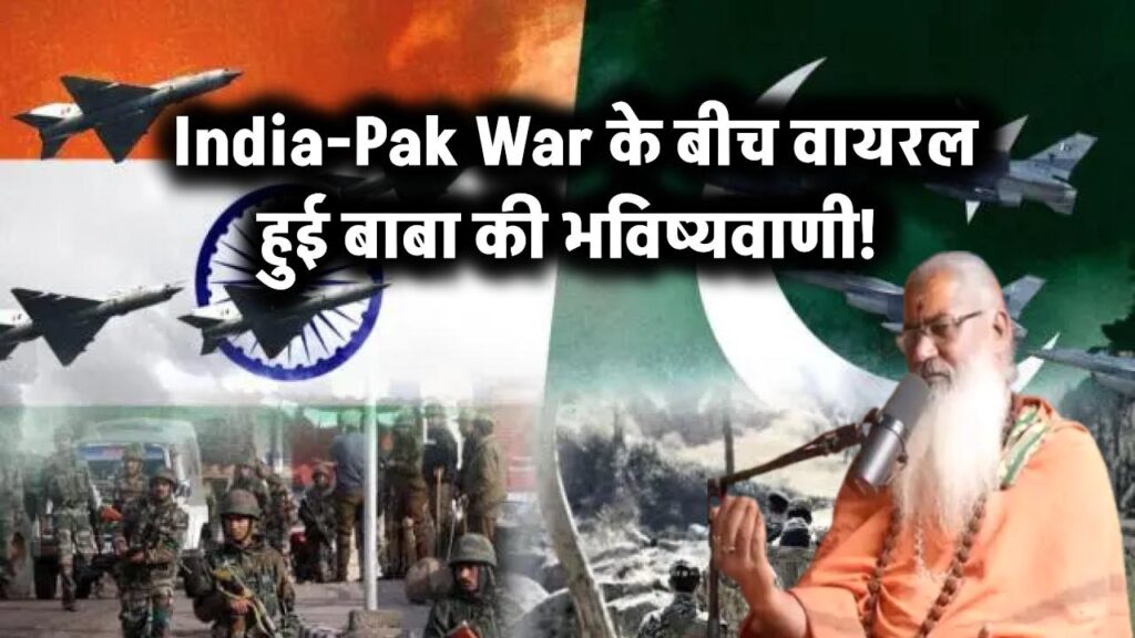 India Pakistan War शुरू होते ही अब वायरल हो रही बाबा की भविष्यवाणी 1 swami yogeshwaranand prediction from 25 may 2025 india future will change war prediction