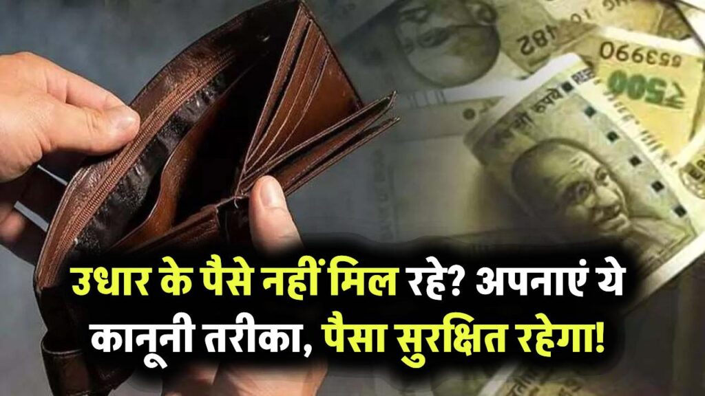उधार दिए पैसे वापस नहीं मिल रहे? अपनाइए ये कानूनी तरीका – एक भी रुपया नहीं डूबेगा! 1 उधार दिए पैसे वापस नहीं मिल रहे? अपनाइए ये कानूनी तरीका – एक भी रुपया नहीं डूबेगा!