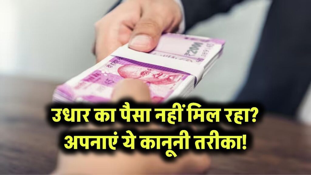 उधार दिए पैसे नहीं मिल रहे वापस? अपनाइए ये कानूनी तरीका, दौड़कर वापस करेगा कर्जदार पैसा 1 उधार का पैसा नहीं मिल रहा? अपनाएं ये कानूनी तरीका!
