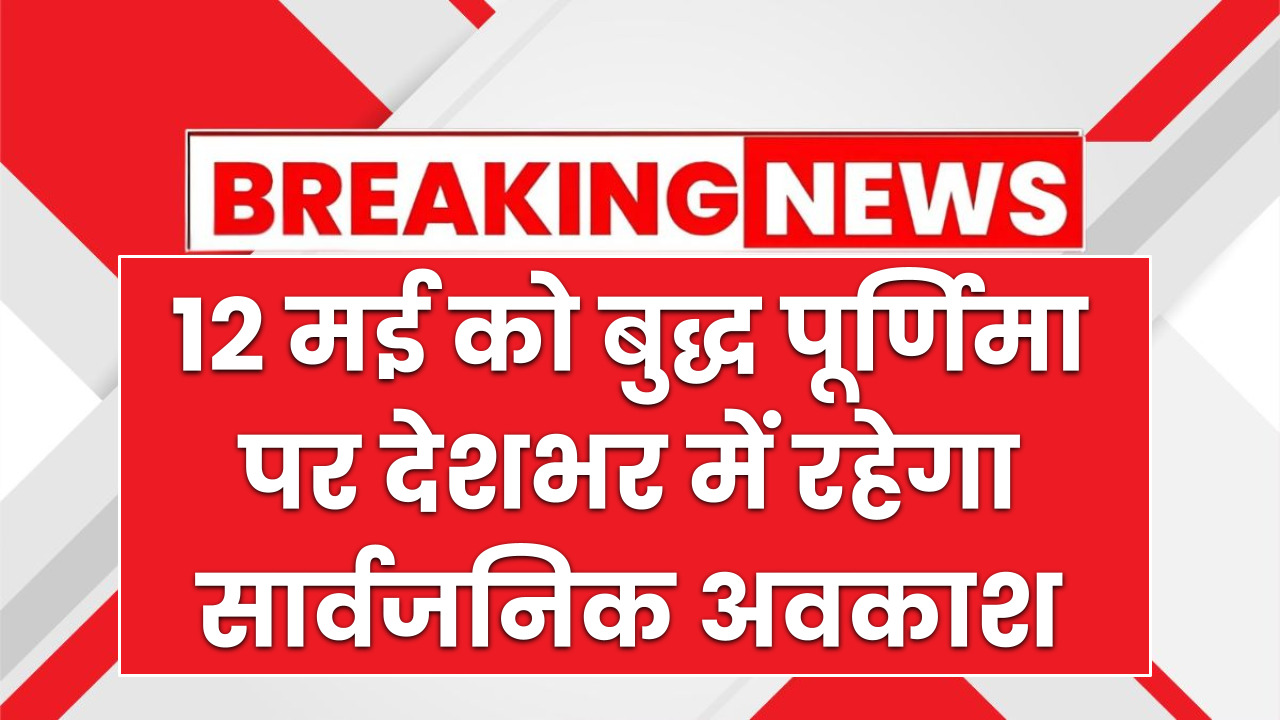 12 मई को बुद्ध पूर्णिमा पर सार्वजनिक अवकाश: स्कूल, कॉलेज, बैंक और सरकारी कार्यालय रहेंगे बंद