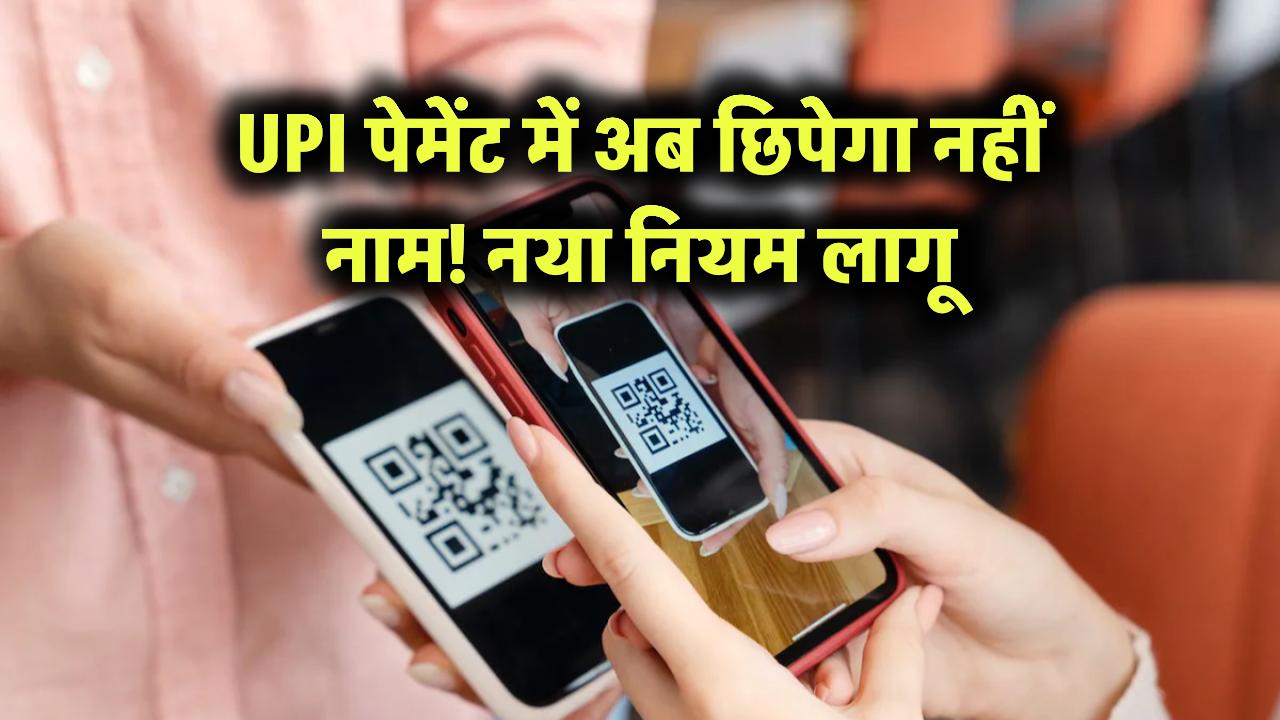 UPI पेमेंट में अब छिपेगा नहीं नाम! नया नियम लागू