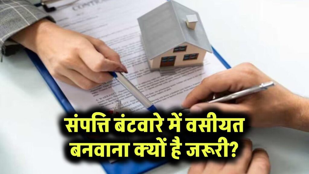 संपत्ति बंटवारे में वसीयत बनवाना है बेहद जरूरी, क्या है इसकी वजह जानें 1 संपत्ति बंटवारे में वसीयत बनवाना क्यों है जरूरी?