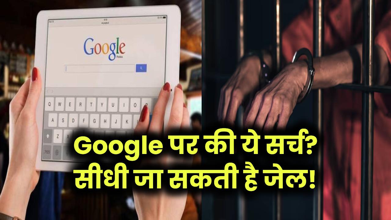 Google पर की ये सर्च? सीधी जा सकती है जेल!