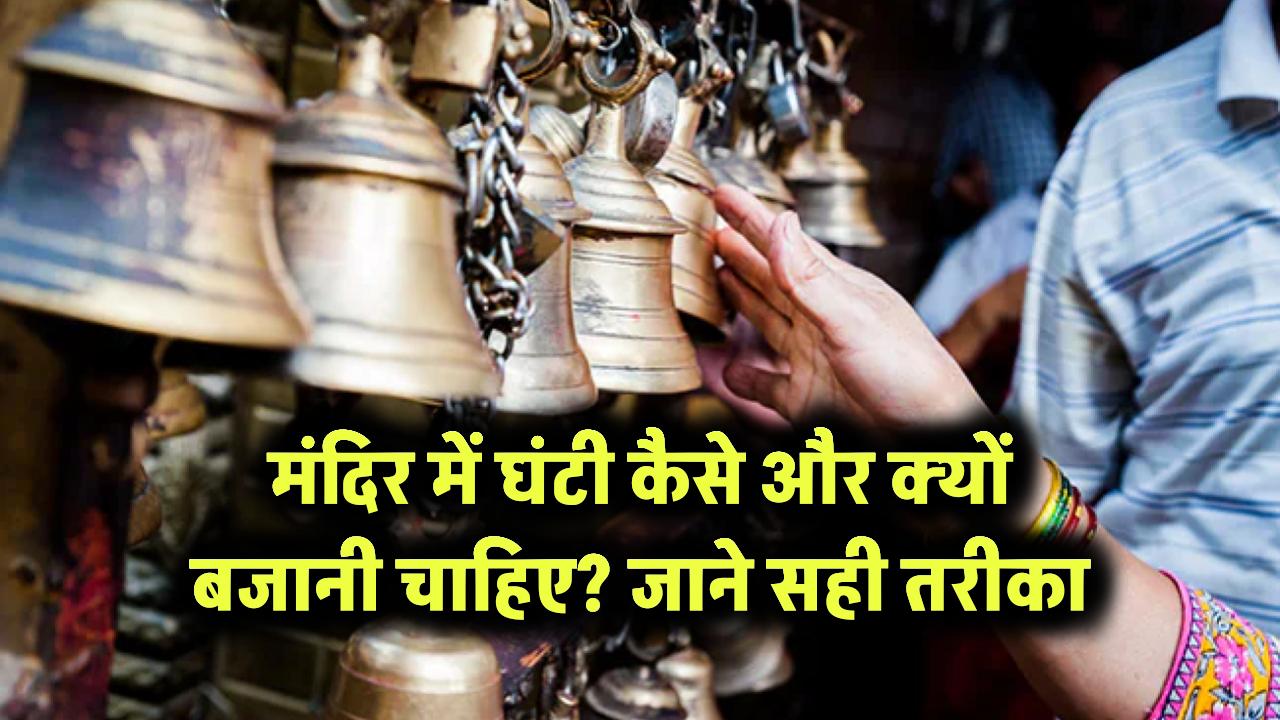 मंदिर में घंटी कैसे और क्यों बजानी चाहिए? जानिए सही तरीका