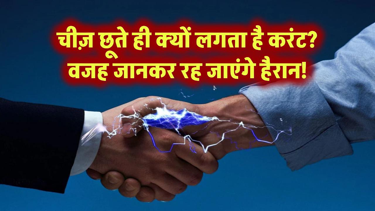चीज़ छूते ही क्यों लगता है करंट? वजह जानकर रह जाएंगे हैरान!